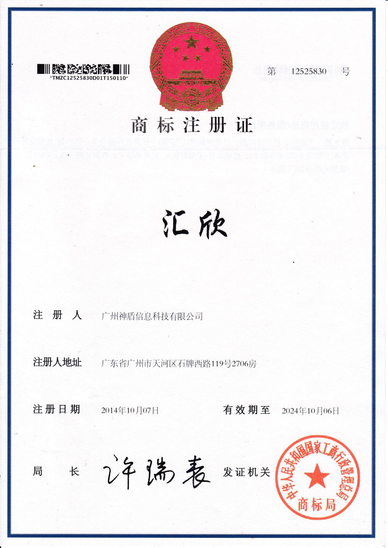 匯欣品牌證書，商標(biāo)證書
