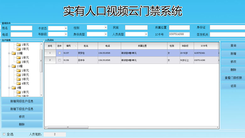 小區內部人員管理,錄入人員資料,發卡,授權 小區內部人員管理,錄入人員資料,發卡,授權
