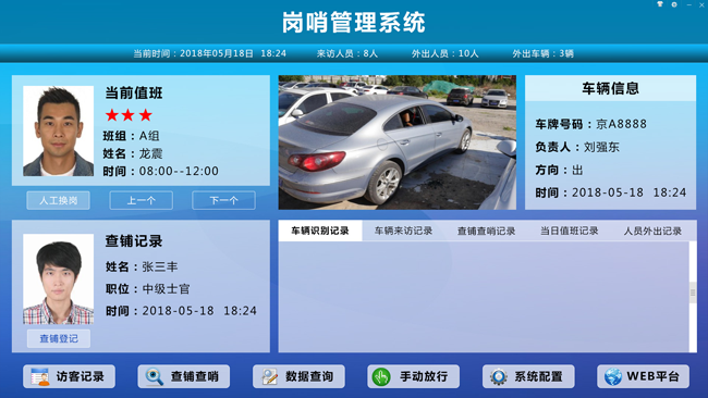 智能崗哨系統(tǒng)（電子崗哨系統(tǒng))：訪客登記，人員管理，車輛管理，查鋪查哨，崗哨輪班