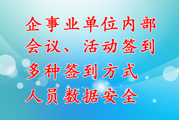 企事業(yè)單位：內(nèi)部會(huì)議簽到系統(tǒng)，支持多種簽到方式，數(shù)據(jù)安全